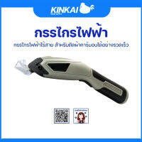 กรรไกรไฟฟ้าไร้สาย สำหรับตัดผ้าคาร์บอนได้อย่างง่ายดายและรวดเร็ว ประหยัดแรง และ เวลา หัวคัตเตอร์เหล็กอัลลอยด์ที่มีประสิทธิภาพสูง  ทนทาน พร้อมหัวสำรอง