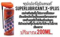 สเปรย์หล่อลื่นซุปเปอร์ลูบิแคนท์ SUPER LUBRICANT X-1PLUS 200ML.