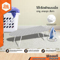 โต๊ะรีดผ้าแบบนั่ง ขายู ลายจุด สีเทา |EA|