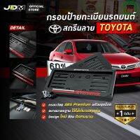 ?สกรีน TOYOTA ขาวแดง? กรอบป้ายทะเบียนสกรีนลาย TOYOTA กรอบทะเบียนรถยนต์ ABS  งาน Premium เกรดโชว์รูม ⚠️สำหรับ1คัน ติดตั้งง่าย⚠️