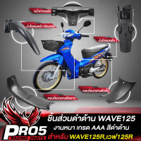 ชิ้นดำWAVE125R ชิ้นส่วนดำด้าน สำหรับ WAVE125R,เวฟ125R เท่านั้น ชุดดำด้านเวฟ125R งานหนา เกรด AAAA อย่างดี เลือกในตัวเลือก