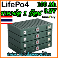 Sinopoly แบต Lifepo4 3.2v แบตเตอรี่​ ลิเธียม​ 100Ah มือสอง คัดเกรดA ใช้กับโซล่าเซลล์ พร้อมส่ง