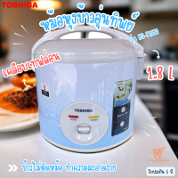 ส่งฟรี Toshiba รุ่น RC-T18JA(B) หม้อหุงข้าวอุ่นทิพย์ ขนาด 1.8 ลิตร กำลังไฟ 700 วัตต์ เคลือบเทฟล่อน