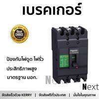 รุ่นขายดี เบรคเกอร์ งานไฟฟ้า SCHNEIDER เมนเบรกเกอร์ 3P 50A KA EZC100H3050T สีดำ ตัดไฟ ป้องกันไฟดูด ไฟรั่วอย่างมีประสิทธิภาพ รองรับมาตรฐาน มอก Circuit Breaker จัดส่งฟรี Kerry ทั่วประเทศ