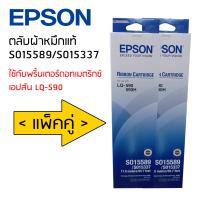 ตลับผ้าหมึกแท้ RIBBON CARTRIDGE S015589/S015337 ใช้กับรุ่น LQ-590 (แพ็คคู่)