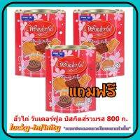 lucb1-0482 พิเศษ 2 แถม 1 ฮั่วไถ่ วันเดอร์ฟูล บิสกิตส์รวมรส 800 ก. ขนม งานเลี้ยง ขนมปังกรอบ อาหารทานเล่น