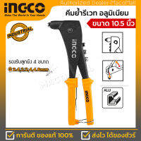 INGCO คีมย้ำรีเวท อลูมิเนียม รุ่น HR105 ขนาด 10.5 นิ้ว พร้อมหัวเปลี่ยน 4 หัว (Hand Riveter)