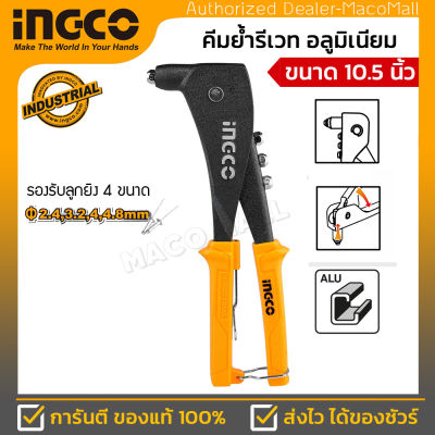 INGCO คีมย้ำรีเวท อลูมิเนียม รุ่น HR105 ขนาด 10.5 นิ้ว พร้อมหัวเปลี่ยน 4 หัว (Hand Riveter)