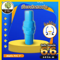 เช็ควาล์วสวมท่อ กันย้อน ลิ้นน้ำไทย ขนาด 3/4 (6หุน) - 2 นิ้ว - โตไว