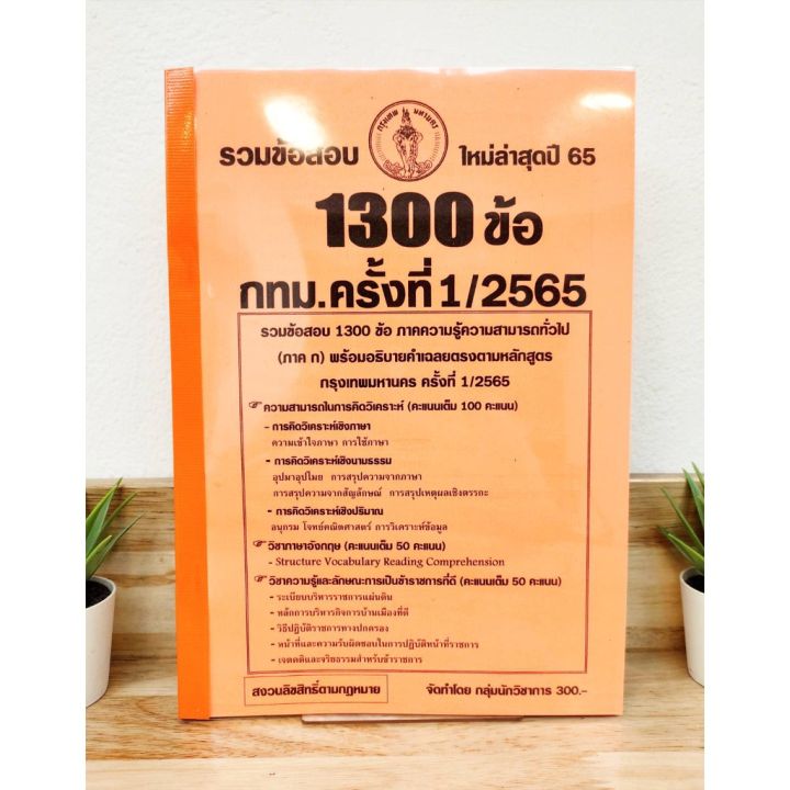 ปี-2565-รวมข้อสอบ-1-300-ข้อ-กทม-ครั้งที่-1-2565-ป้าข้างบ้าน