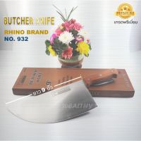 [คุณภาพดี]  RHINO ฺBUTCHER KNIFE NO.832,932 มีดเขียงหมู มีดปังตอ มีดสับกระดูก มีดทำครัว ใบมีดทำจากเหล็กสแตนเลส ด้ามไม้แท้  มี 2 ขนาด