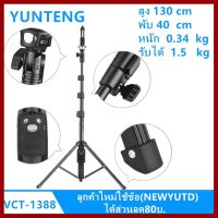 ถูกที่สุด!!! ขาตั้งกล้อง/ไม้เซลฟี่ YUNTENG 1388 ##กล้องถ่ายรูป ถ่ายภาพ ฟิล์ม อุปกรณ์กล้อง สายชาร์จ แท่นชาร์จ Camera Adapter Battery อะไหล่กล้อง เคส