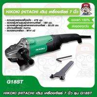 HIKOKI (HITACHI เดิม) เครื่องเจียร์ 7 นิ้ว รุ่น G18ST ของแท้ 100%