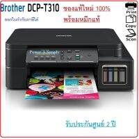 BROTHER T310 Printer เครื่องปริ้นเตอร์บราเทอร์ ของแท้ใหม่100% จากศูนย์