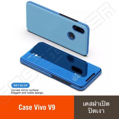 พร้อมส่งทันที เคสเปิดปิดเงา Vivo V9 Case เคสกระจก เคสฝาเปิดปิดเงา สมาร์ทเคส เคสตั้งได้ วีโว่ วี9 Sleep Flip Mirror Leather Case With Stand Holder เคสมือถือ เคสโทรศัพท์ เคสรุ่นใหม่ เคสกระเป๋า เคสเงา Phone Case