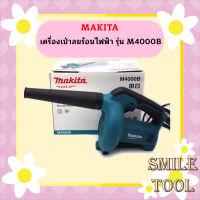 MAKITA เครื่องเป่าลมร้อนไฟฟ้า รุ่น M4000B การันตีสินค้าตรงปก100%  ถูกที่สุด