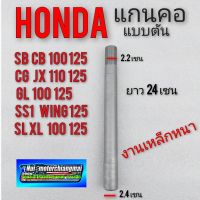 ( Promotion+++) คุ้มที่สุด แกนคอ แกนแผงคอ sb cb cg jx gl ss1 wing xl sl xl แกนคอ honda sb cb 100 125 cg jx 110 125 gl 100 125 ss1 125 wing125 xl sl ราคาดี ลูกปืน แผงคอ แผงคอ มิ เนียม น็อต แผงคอ แผงคอ อ ลู มิ เนียม