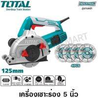 ❗️❗️ SALE ❗️❗️ Total เครื่องเซาะร่อง 5 นิ้ว พร้อมใบตัด 4 ใบ รุ่น TWLC1256 ( Wall Chaser ) !! เลื่อย Saws ตัดไม้ มาตรฐาน เอนกประสงค์ แข็งแรง ทนทาน บริการเก็บเงินปลายทาง ราคาส่ง ราคาถูก คุณภาพดี โปรดอ่านรายละเอียดก่อนสั่ง