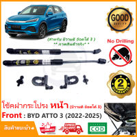 ?โช้คค้ำฝากระโปรงหน้า BYD ATTO 3 2022-On (บีวายดี ออโต้ 3 ) สินรงรุ่นไม่ต้องเจาะ คู่มือในกล่อง ค้ำฝาหน้า รับประกัน 2 ปี?