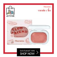 สีใหม่ บลัชออนเนื้อโมจิ Charmiss Glow friend Natural Blush On 4 g. บลัชออน แก้มโกลว์โมจิ สีละมุน ทั้งเนื้อแมท &amp; ชิมเมอร์ เกลี่ยง่าย กันน้ำ กันเหงื่อ