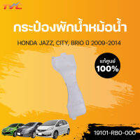 HONDA แท้ศูนย์!!! กระป๋องพักน้ำ CITY JAZZ BRIO (แท้) ปี 2009-2014  Honda