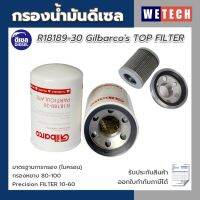 กรองน้ำมัน ดีเซล  Gilbarco R18189-30 ขนาด 1 นิ้ว เฉพาะกรอง กรองน้ำมันดีเซล | รับประกันสินค้า