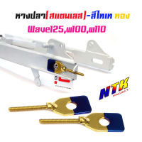 หางปลาตั้งโซ่เลสเดิม ไทเททอง ( สแตนเลส ) / คู่ เวฟ w125, w100, w110