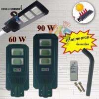 HS Solarman ไฟโซล่าเซลล์ พลังงานแสงอาทิตย์ ไฟถนน กำลังไฟ 60W 90W แสงสีขาวs