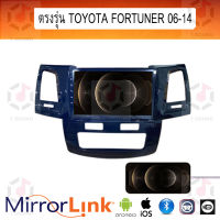 จอ Mirrorlink ตรงรุ่น Toyota Fortuner ระบบมิลเลอร์ลิงค์ พร้อมหน้ากาก พร้อมปลั๊กตรงรุ่น Mirrorlink รองรับ ทั้ง IOS และ Android