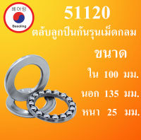 51120 ตลับลูกปืนกันรุน ขนาด ใน 100 นอก 135 หนา 25 มม.  100X135X25 100*135*25 mm 51120 โดย Beeoling shop