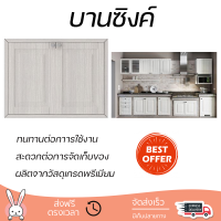 ราคาพิเศษ หน้าบาน บานซิงค์ บานซิงค์คู่ STARMARK ALICE สีครีม ผลิตจากวัสดุเกรดพรีเมียม แข็งแรง ทนทาน SINK CABINET DOOR จัดส่งฟรีทั่วประเทศ