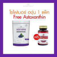 โซไฟเบอร์ องุ่น 1 กล่อง (7 ซอง) Free Astaxanthin