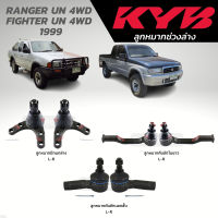 แท้ KYB ลูกหมาก RANGER UN 4WD, FIGHTER UN 4WD 1999