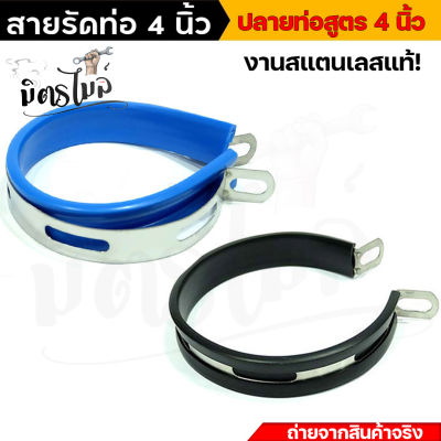 สายรัดท่อ เข็มขัดรัดท่อสแตนเลส  **ขนาด4 นิ้ว** สำหรับ ปลายท่อ 4นิ้ว, อคาโพวิค //อะไหล่แต่งรถ มอเตอร์ไซค์ปลายท่อสูตร อุปกรณ์แต่งรถ