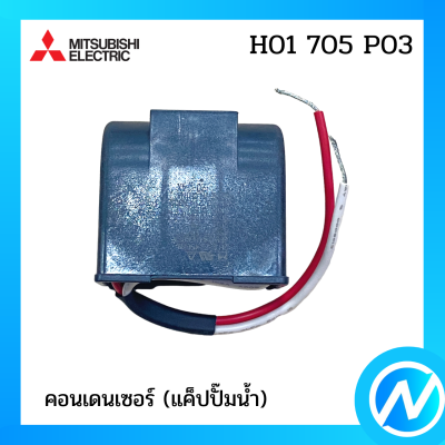 คอนเดนเซอร์ (แค็ปปั๊มน้ำ) อะไหล่ปั้มน้ำ อะไหล่แท้ MITSUBISHI รุ่น H01705P03