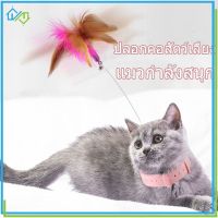 【Welshop】ปลอกคอติดแมวตลก ปลอกคอของเล่น เฮ้ ปลอกคอกันกัดพร้อมกระดิ่งและขนนก อุปกรณ์สำหรับแมว