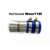 โปรโมชั่น ท่อกรองอากาศเลส Wave110i ราคาถูกสุดๆๆๆ คอกรองเลส ท่อกรองเลส