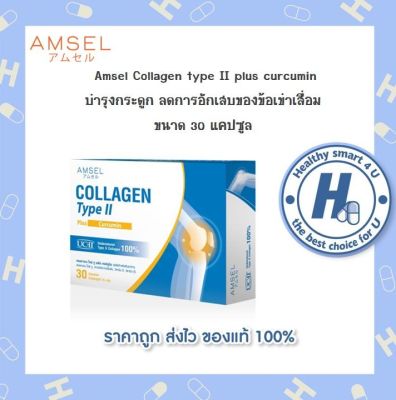 🔥AMSEL Collagen Type II plus curcumin🔥 คอลลาเจนไทป์ทู  (30 แคปซูล x 1 กล่อง)เพิ่มน้ำไขข้อ ลดปวดข้อ