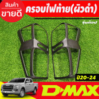 ครอบไฟท้าย ผิวดำในตัว 2ชิ้น รุ่นท๊อป-ไฟท้ายLED อีซูซุ ดีแม็ก ดีแม็ค Isuzu D-max Dmax 2020 2021 2022 2023 ใส่ร่วมกันได้ทุกปี A