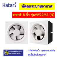 พัดลมดูดอากาศติดผนัง ขนาดใบพัด 8 นิ้ว ยี่ห้อ Hatari  รุ่น VW20M2(N)