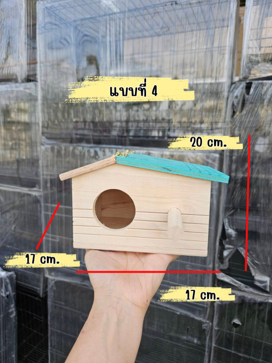 บ้านนก-รังนก-บ้านเพาะนก-บ้านไม้สำหรับนก-บ้านนกแก้ว-บ้านชูการ์-กระรอก-นกแก้ว-นกฟินส์-มี4-แบบ