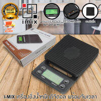 I-MIX Timer and Digital Scale เครื่องชั่งน้ำหนัก ตราชั่ง น้ำหนัก จับเวลา สำหรับ ดริปกาแฟ 3000 กรัม