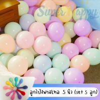 ลูกโป่งพาสเทล ขนาด 5 นิ้ว (set 5  ลูก) สีมาการองพาสเทล ลูกโป่งสีพาสเทล ลูกโป่งยาง Latex balloon