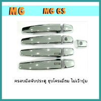 ครอบมือจับประตู mg gs ชุบโครเมี่ยม ไม่เว้าปุ่ม