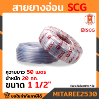 สายยางอ่อน SCG ใส PVC 1 1/2" ยาว 50 เมตร 20 กก. เอสซีจี สายยาง 1.5 นิ้ว