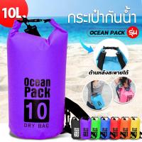 Ocean Pack 10/20L 8colors กระเป๋ากันน้ำขนาด 10/20ลิตร 8สี กระเป๋ากันน้ำ ถุงทะเล ถุงกันน้ำ กระเป๋ากันน้ำ ทนน้ำได้ดี มีสายสะพาย