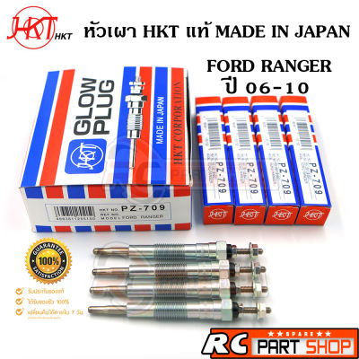 หัวเผา FORD RANGER ปี 06-10 รุ่นหัวเผายาว 102 mm (ยี่ห้อ HKT แท้ MADE IN JAPAN ชุด 4 หัว) PZ-709