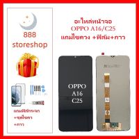 หน้าจอ LCD OPPO A16 จอพร้อมทัชกรีน OPPO A16/C25จอ + ทัช LCD ชุดหน้าจอOPPO A16 C25 อะไหล่หน้าจอ สำหรับ OPPO A16-C25 แถมไขควง +ฟิล์ม+กาว