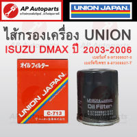 พร้อมส่ง !! ไส้กรองน้ำมันเครื่อง ISUZU DMAX ยี่ห้อ UNION JAPAN เบอร์แท้ 8-97912546-T