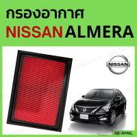 [โปร ร้านใหม่] กรองอากาศ Nissan Almera ไส้กรองอากาศ รถยนต์ นิสัน อัลเมร่า - ดักฝุ่น เร่งเครื่องดี กองอากาศ รถ by AB-APRIL